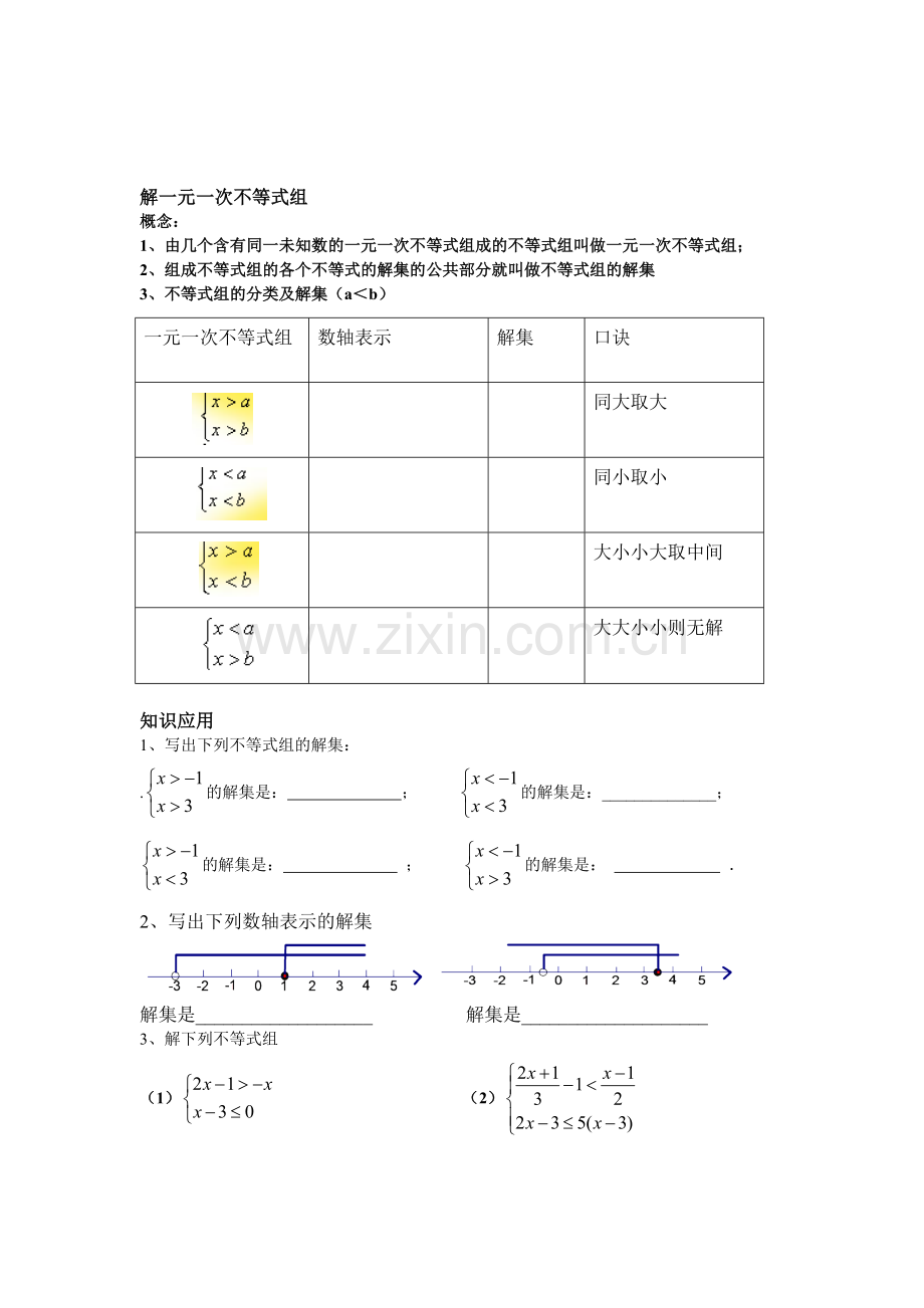 一元一次不等式与不等式组复习.doc_第3页