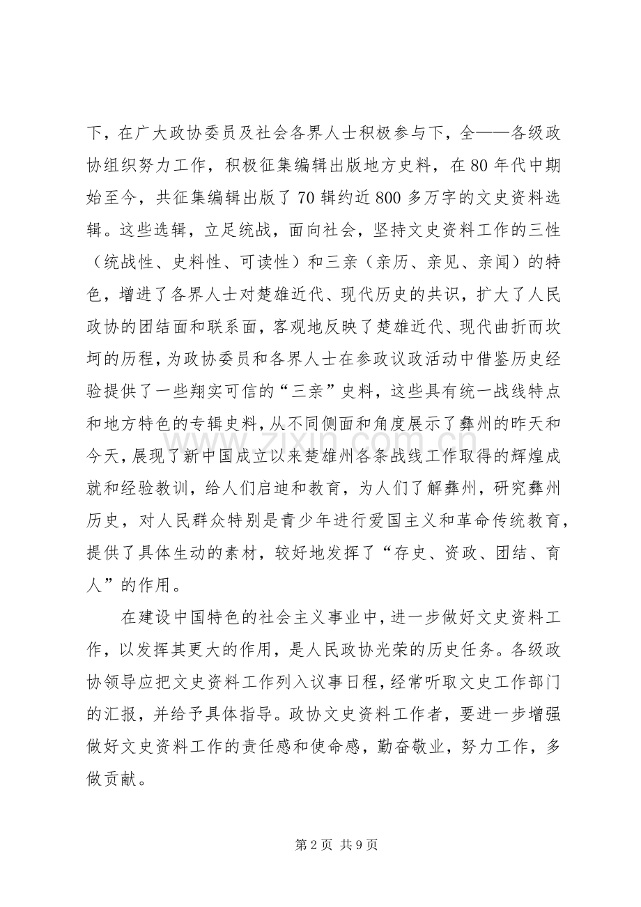 政协主席在政协文史工作座谈会上的讲话.docx_第2页