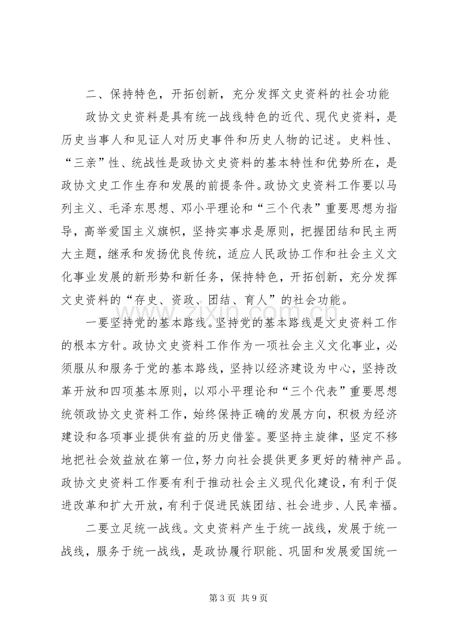 政协主席在政协文史工作座谈会上的讲话.docx_第3页