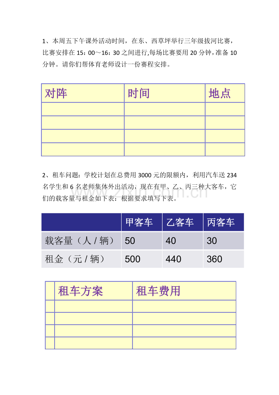 人教2011版小学数学三年级综合与实践----我们的校园课后作业.docx_第1页