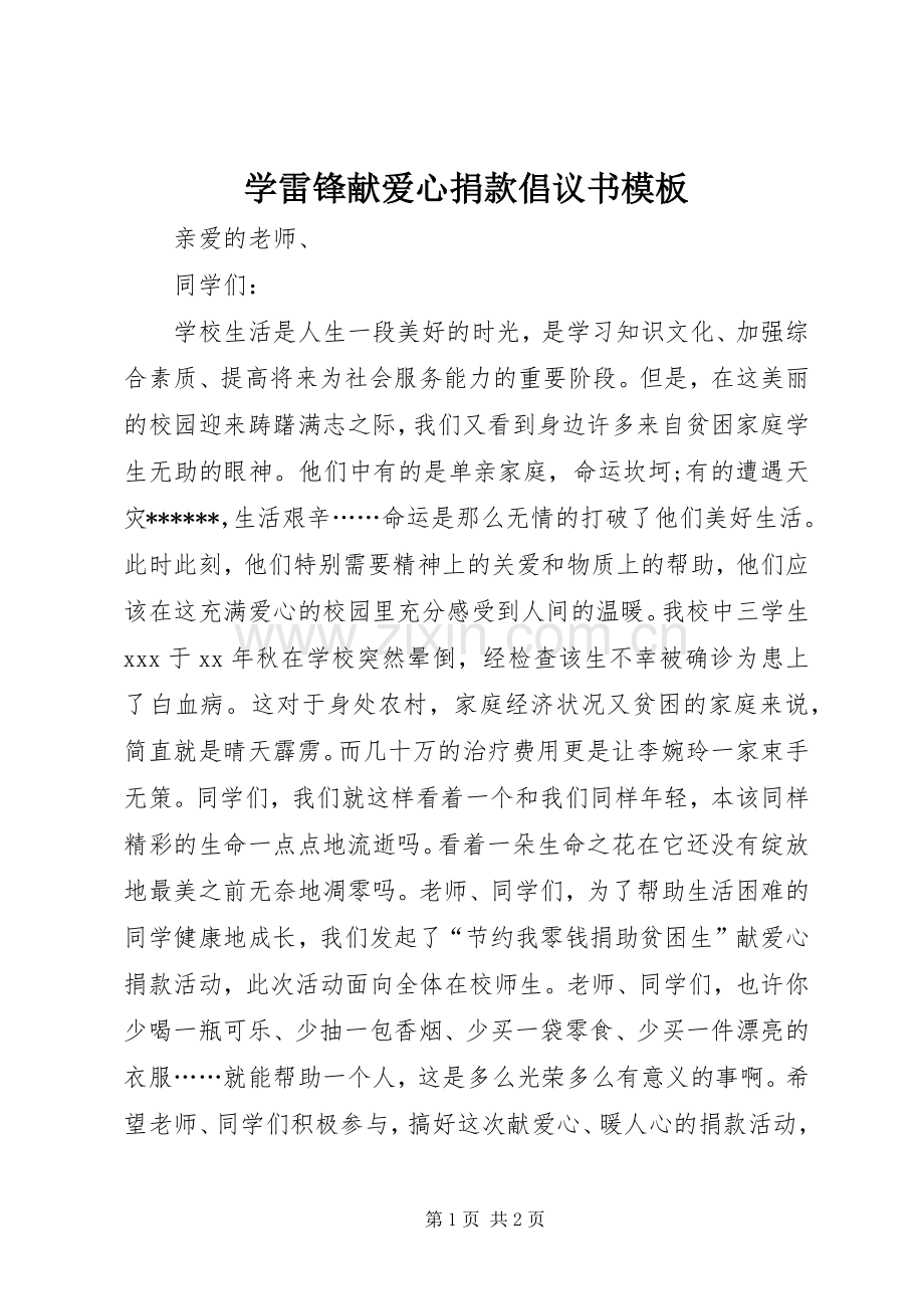 学雷锋献爱心捐款倡议书模板.docx_第1页