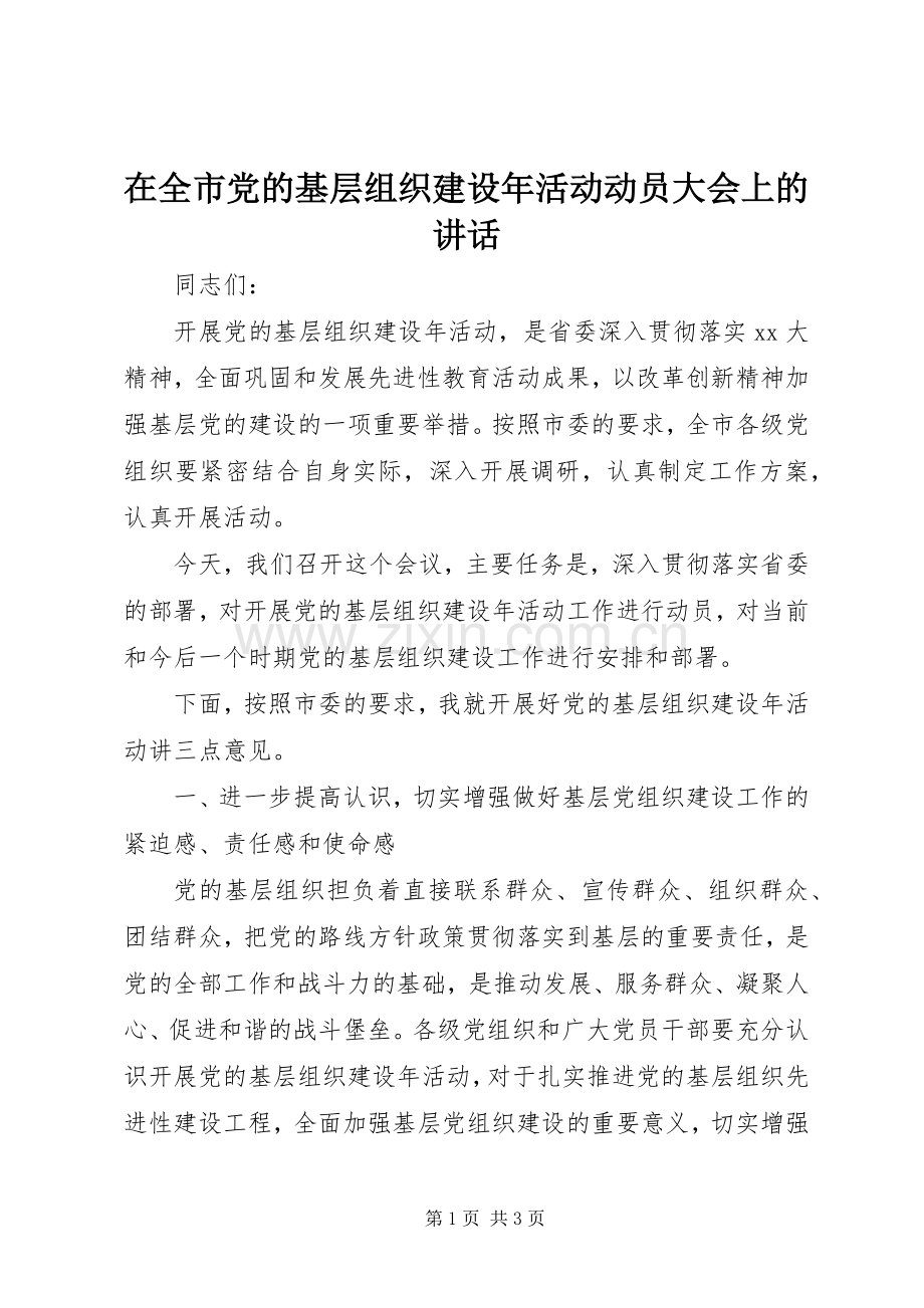 在全市党的基层组织建设年活动动员大会上的讲话.docx_第1页