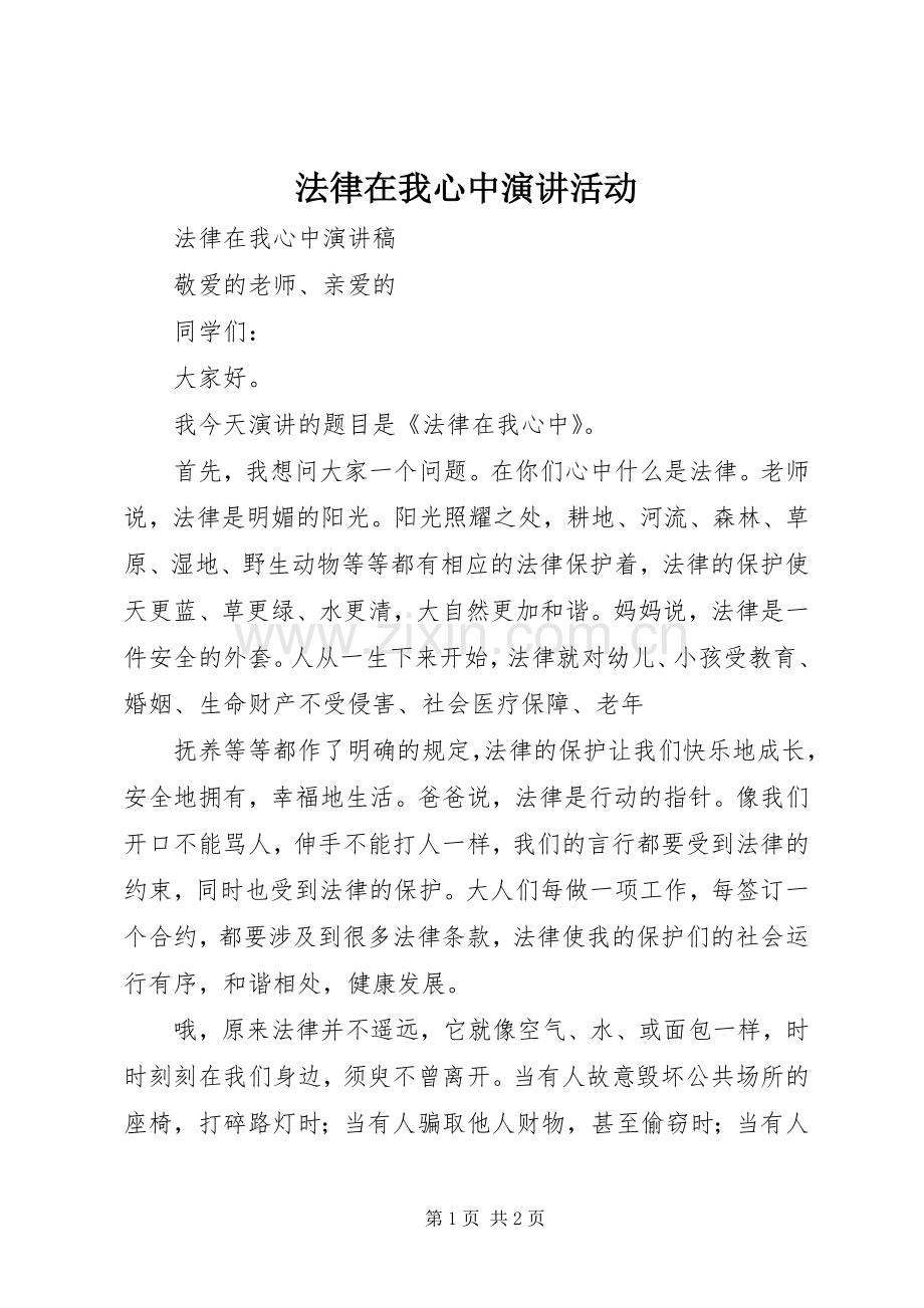 法律在我心中演讲活动.docx_第1页