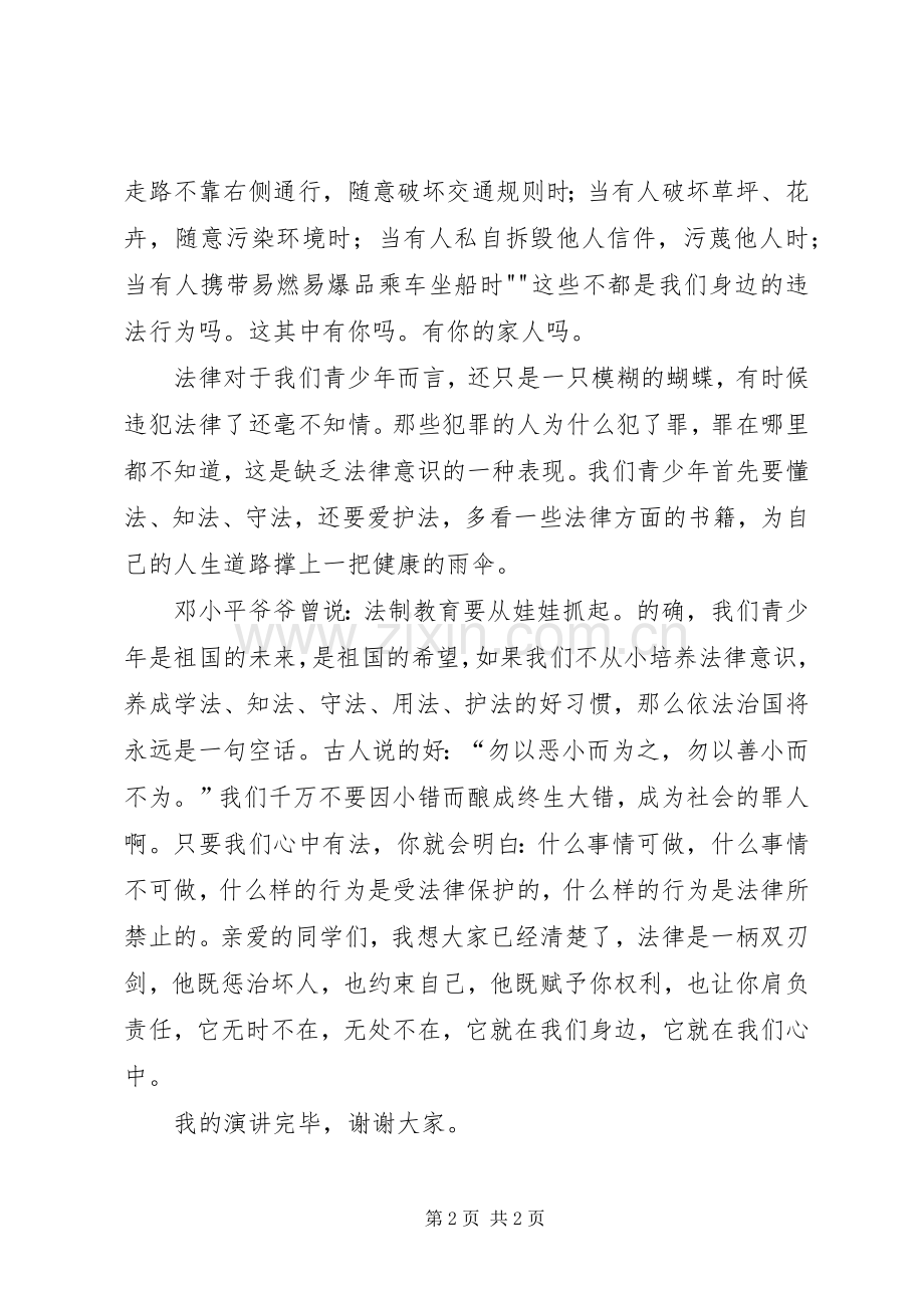 法律在我心中演讲活动.docx_第2页