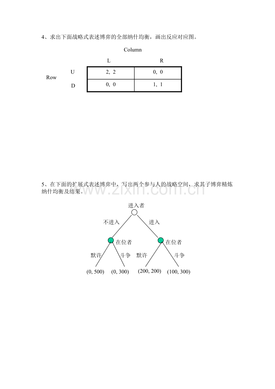 博弈论与信息经济学期末复习题.doc_第2页