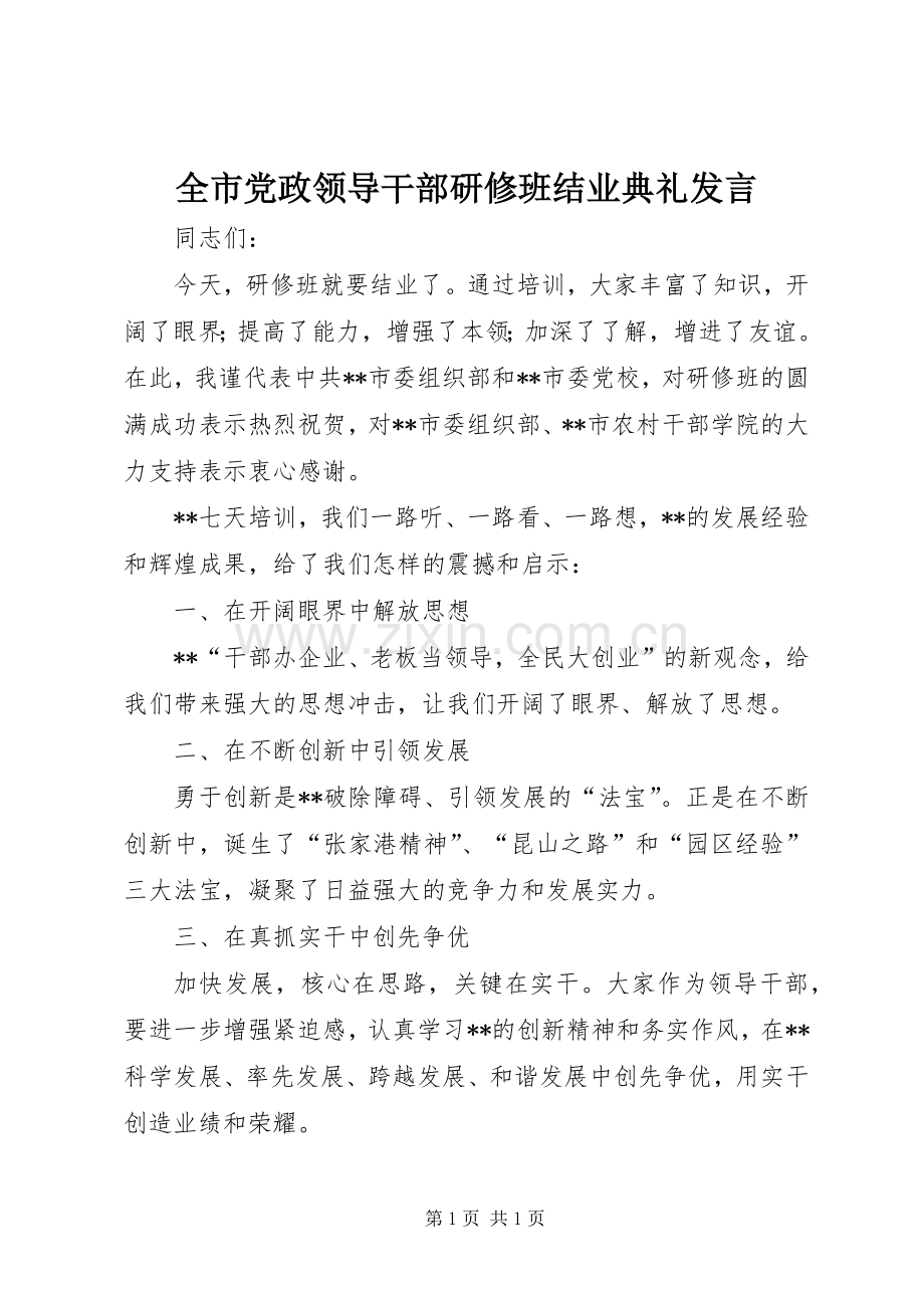 全市党政领导干部研修班结业典礼发言.docx_第1页