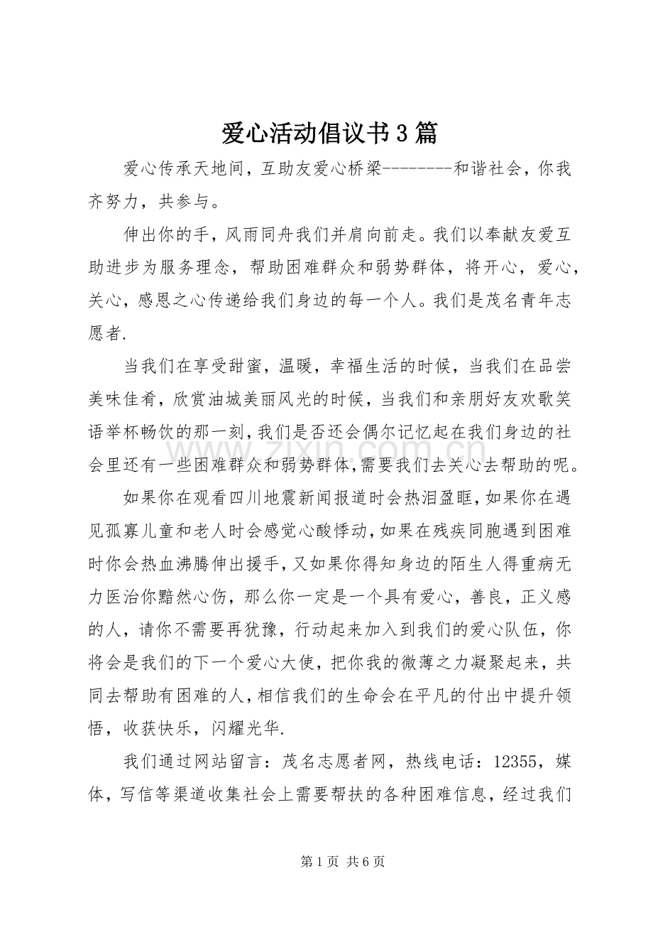 爱心活动倡议书3篇.docx_第1页