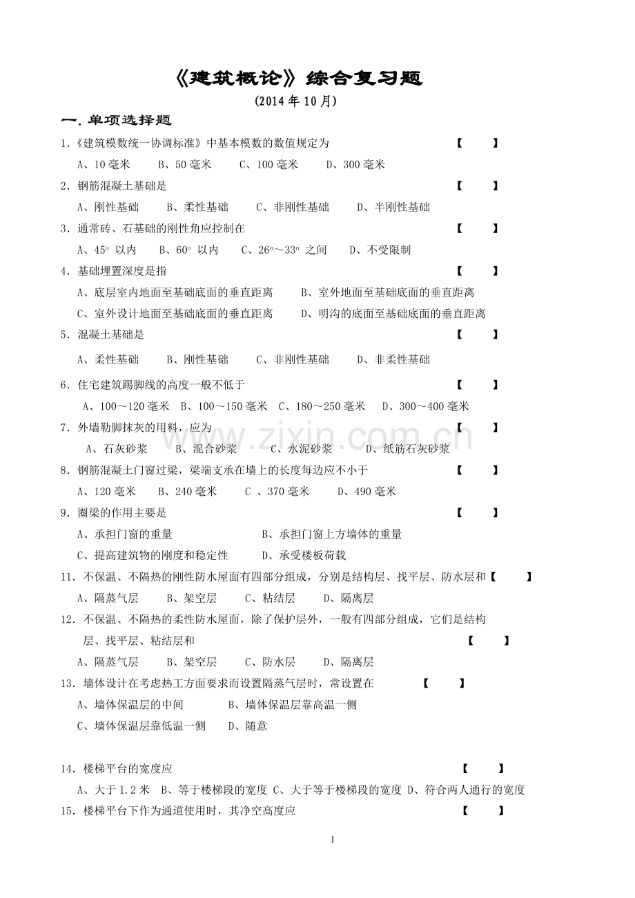 《建筑概论》 综合复习题(2014.10).doc_第1页