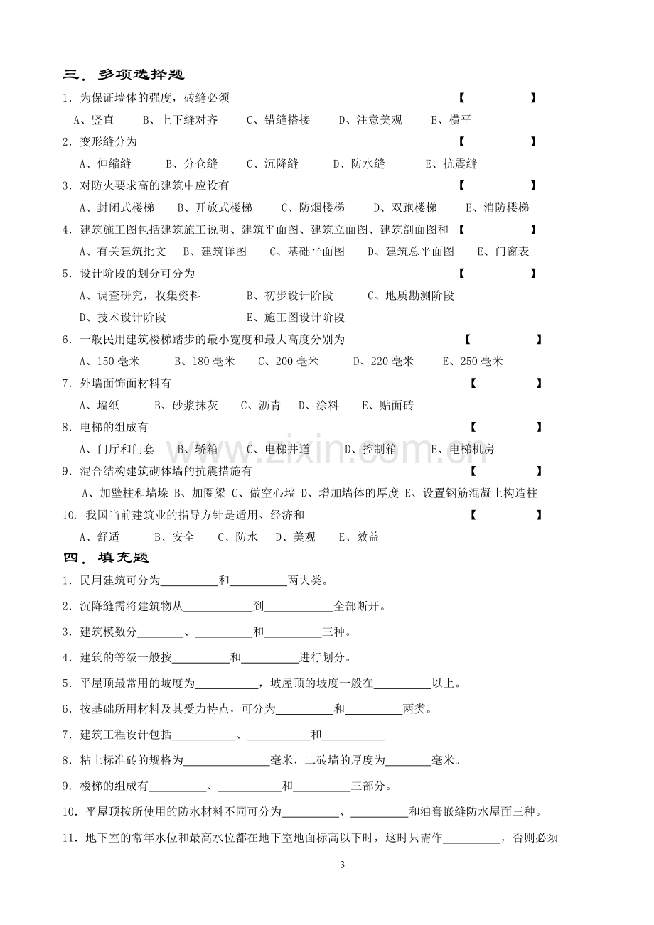 《建筑概论》 综合复习题(2014.10).doc_第3页