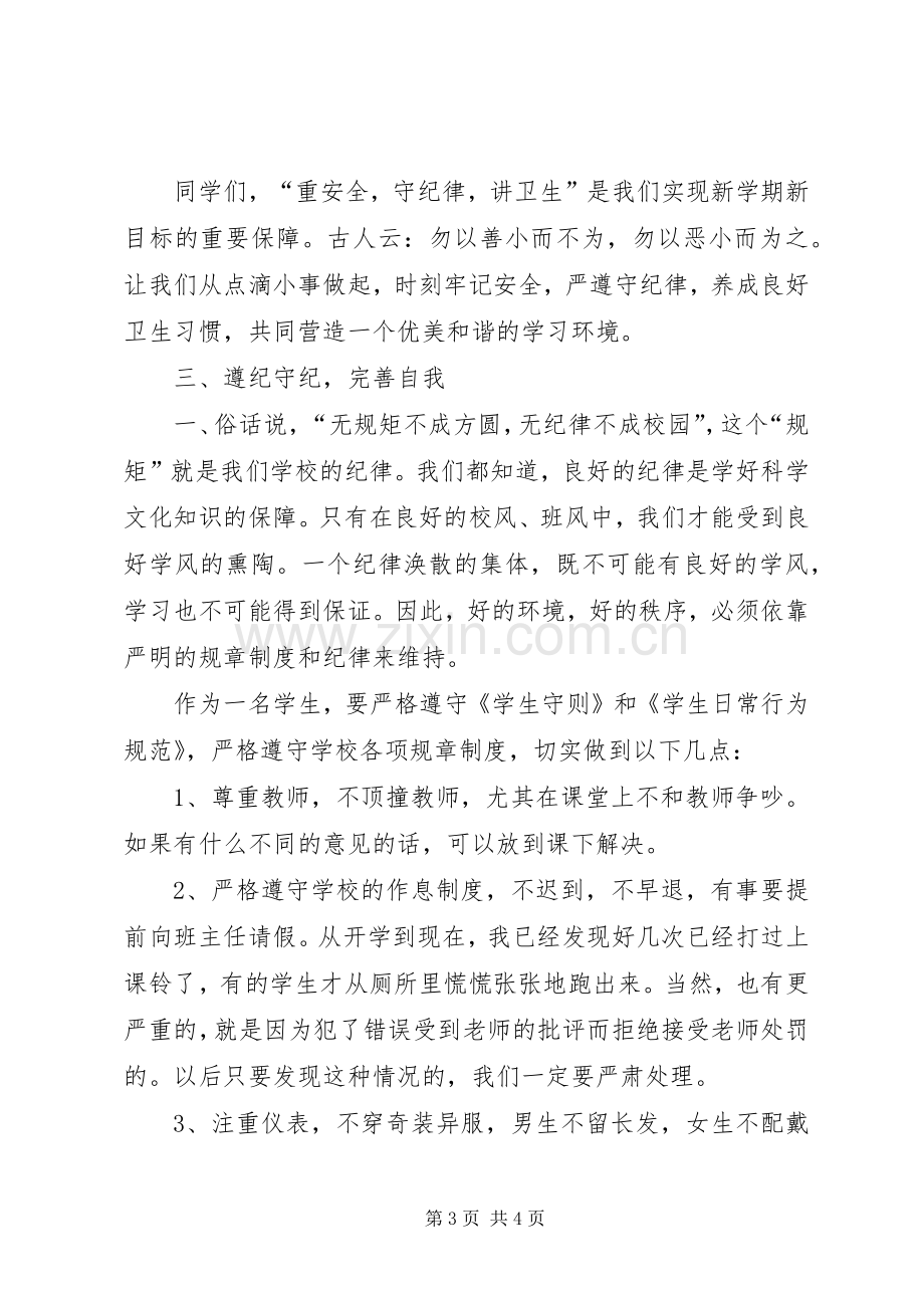 开学典礼安全纪律教育讲话稿5篇.docx_第3页