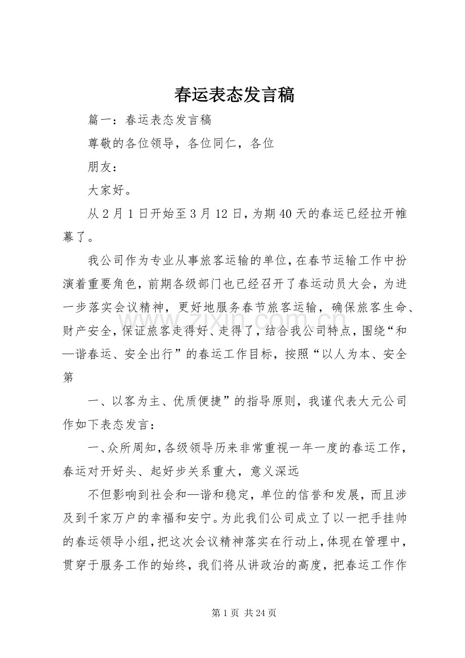 春运表态发言稿.docx_第1页