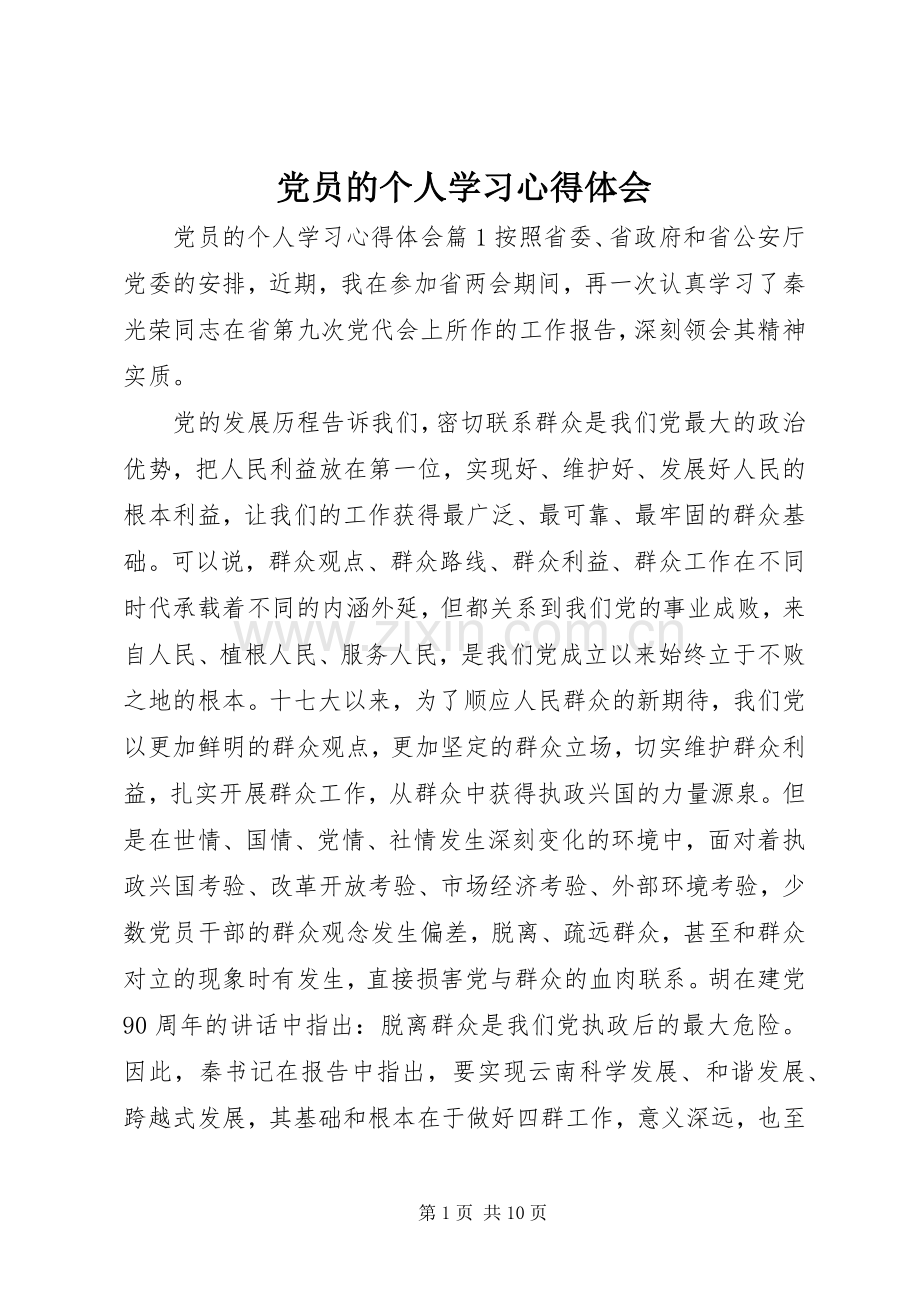 党员的个人学习心得体会.docx_第1页