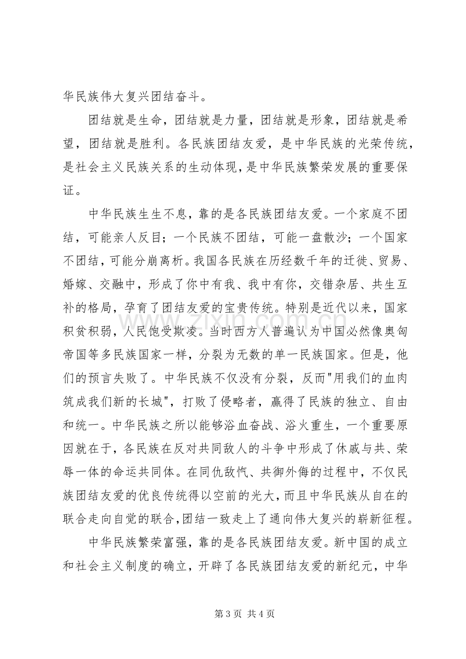 民族团结社会和谐讲稿.docx_第3页