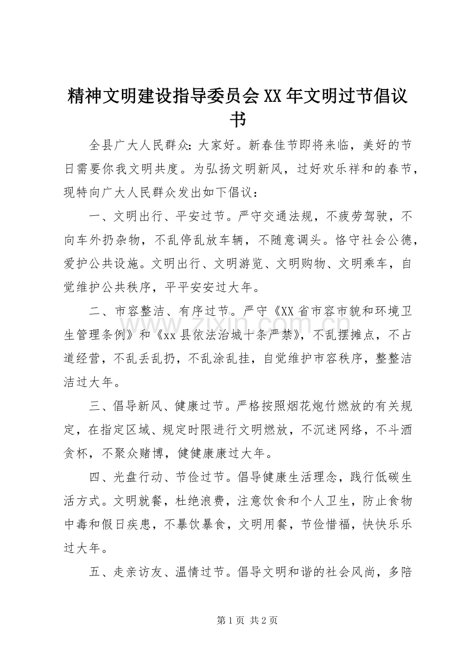 精神文明建设指导委员会XX年文明过节倡议书.docx_第1页