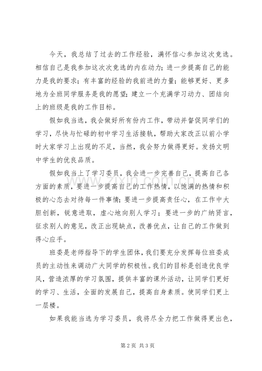 学习委员竟职演讲材料.docx_第2页