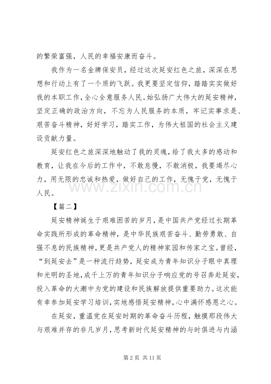 赴延安学习心得体会5篇.docx_第2页