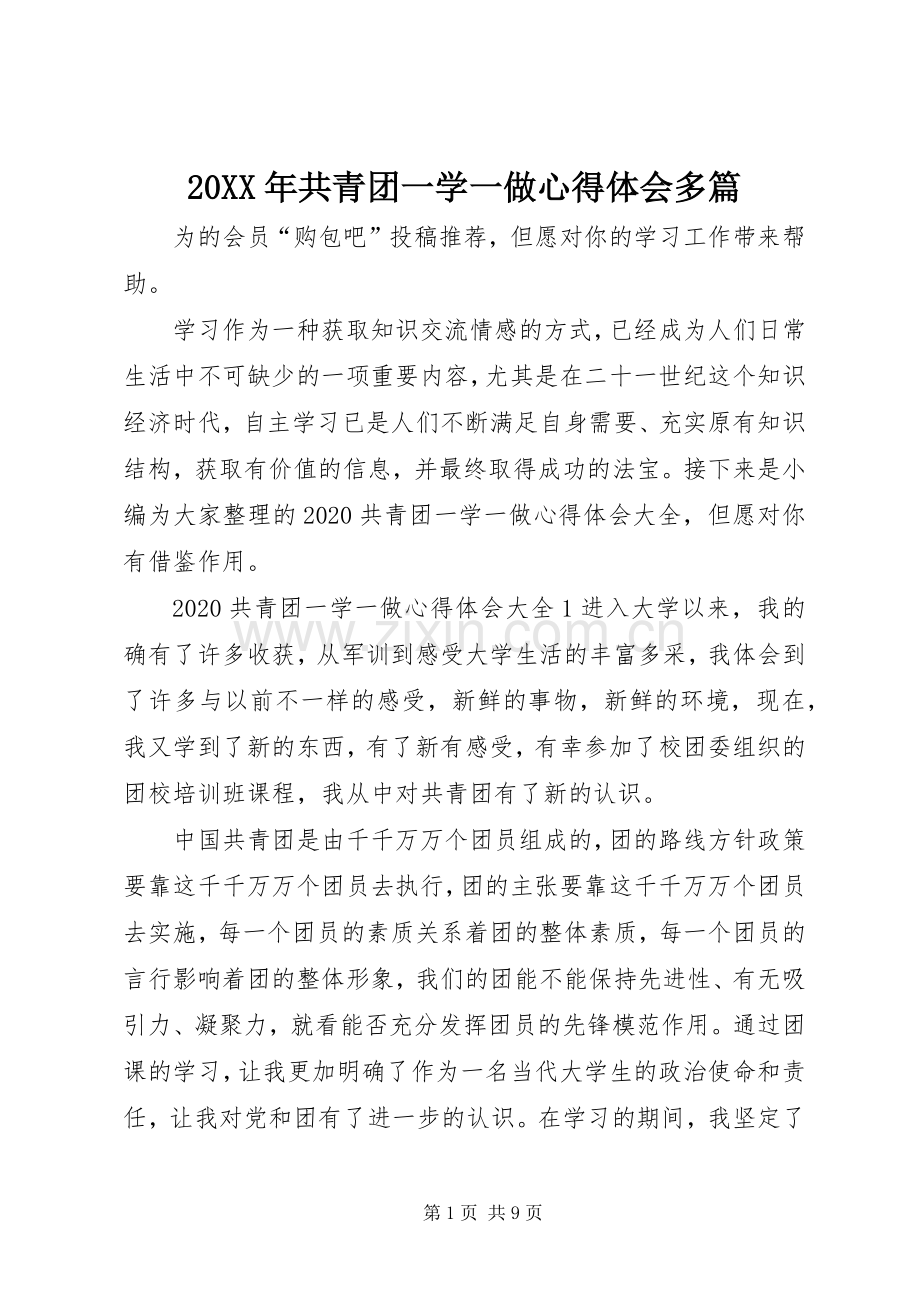 20XX年共青团一学一做心得体会多篇.docx_第1页