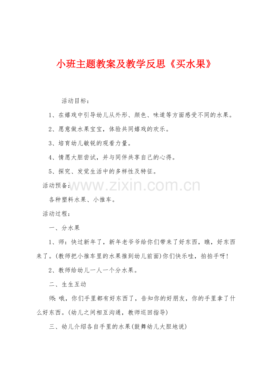 小班主题教案及教学反思《买水果》.docx_第1页