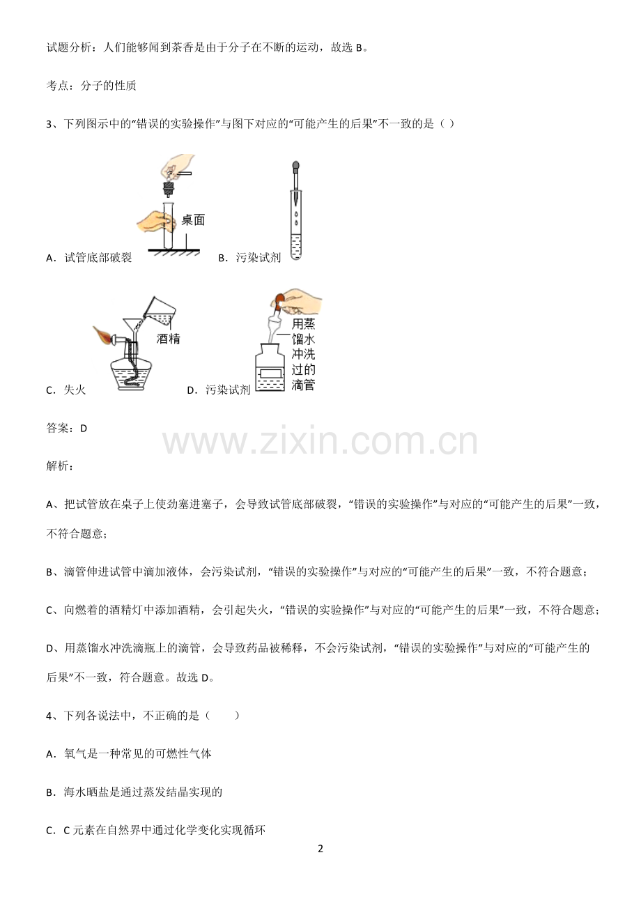 全国通用版2022-2023中考化学知识集锦.pdf_第2页