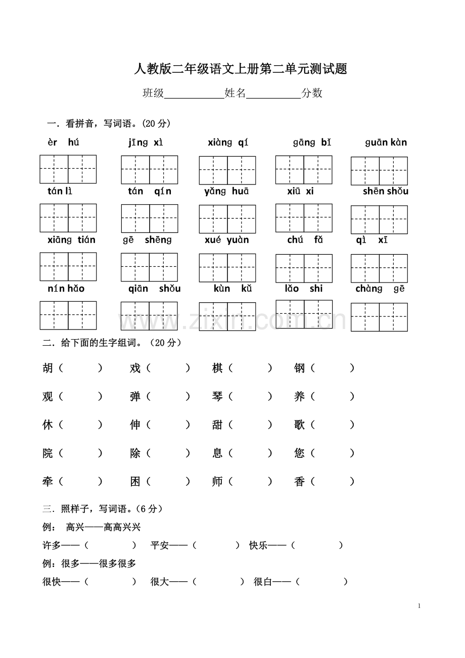 人教版小学二年级上册语文第二单元测试卷.doc_第1页