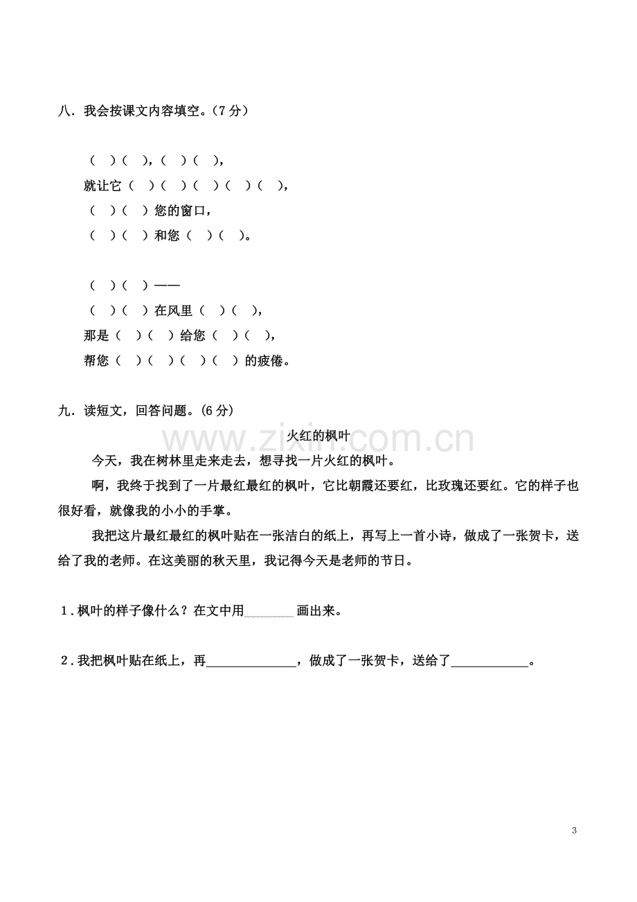 人教版小学二年级上册语文第二单元测试卷.doc_第3页