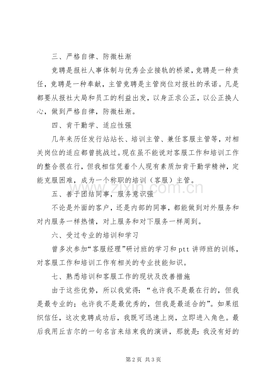 竞聘报社培训主管的演讲稿范文.docx_第2页