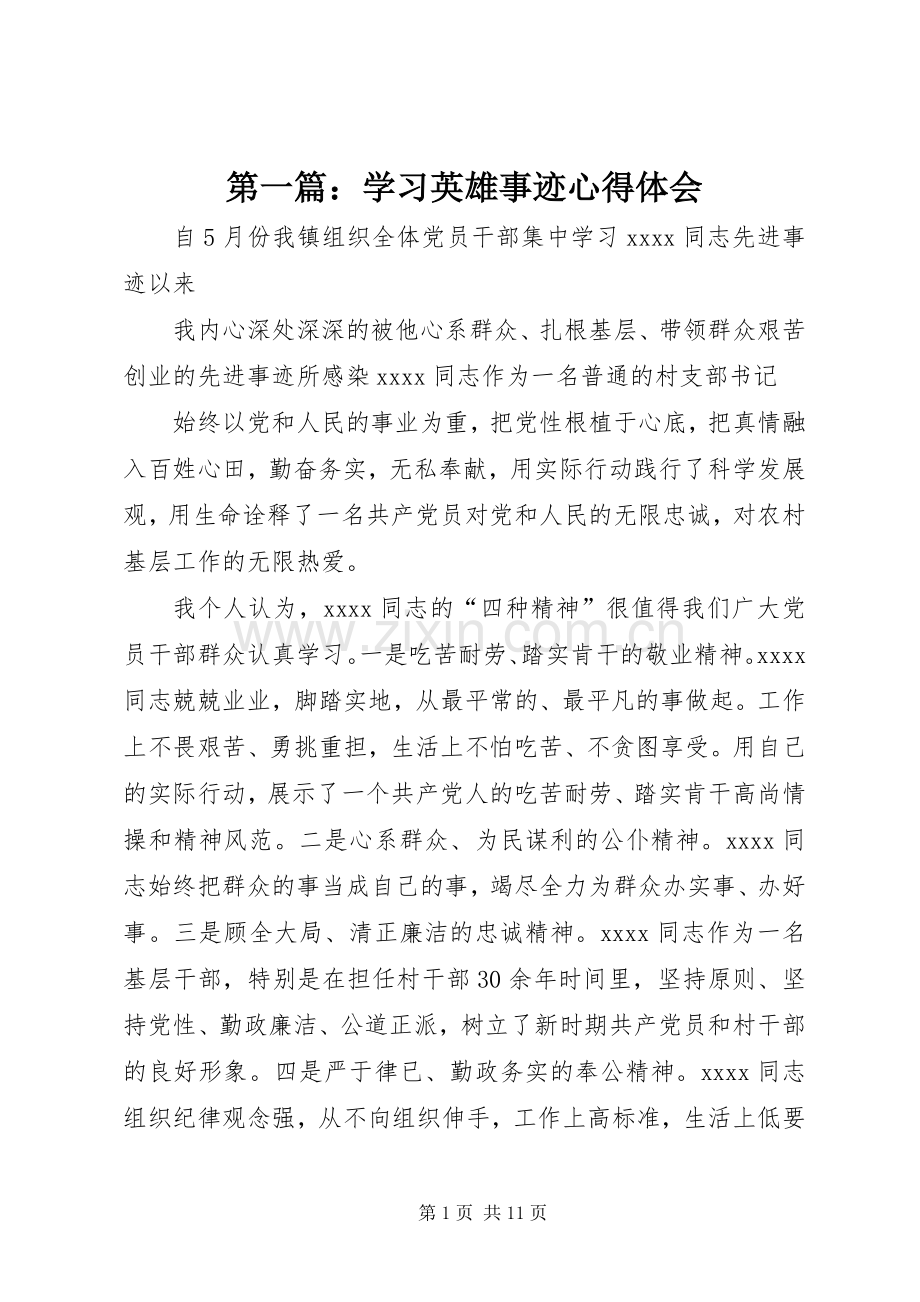 第一篇：学习英雄事迹心得体会.docx_第1页