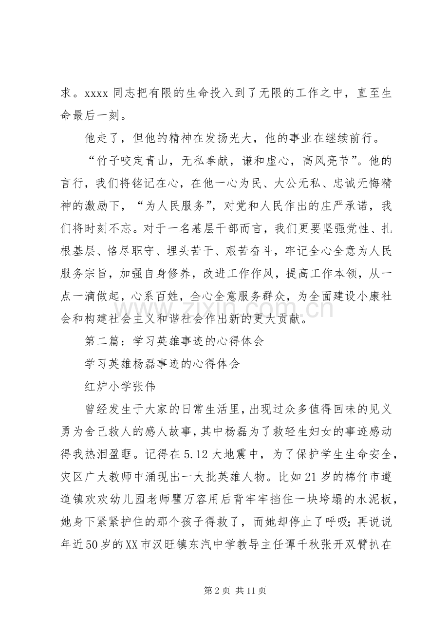 第一篇：学习英雄事迹心得体会.docx_第2页