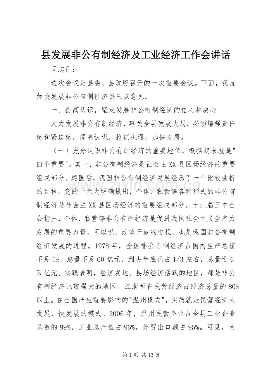 县发展非公有制经济及工业经济工作会讲话.docx_第1页