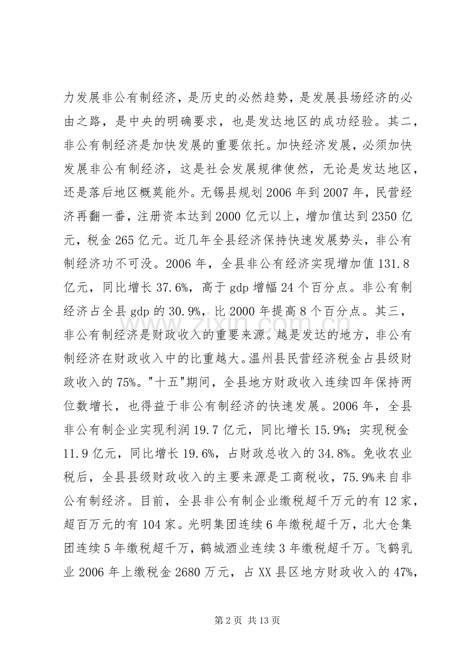 县发展非公有制经济及工业经济工作会讲话.docx_第2页