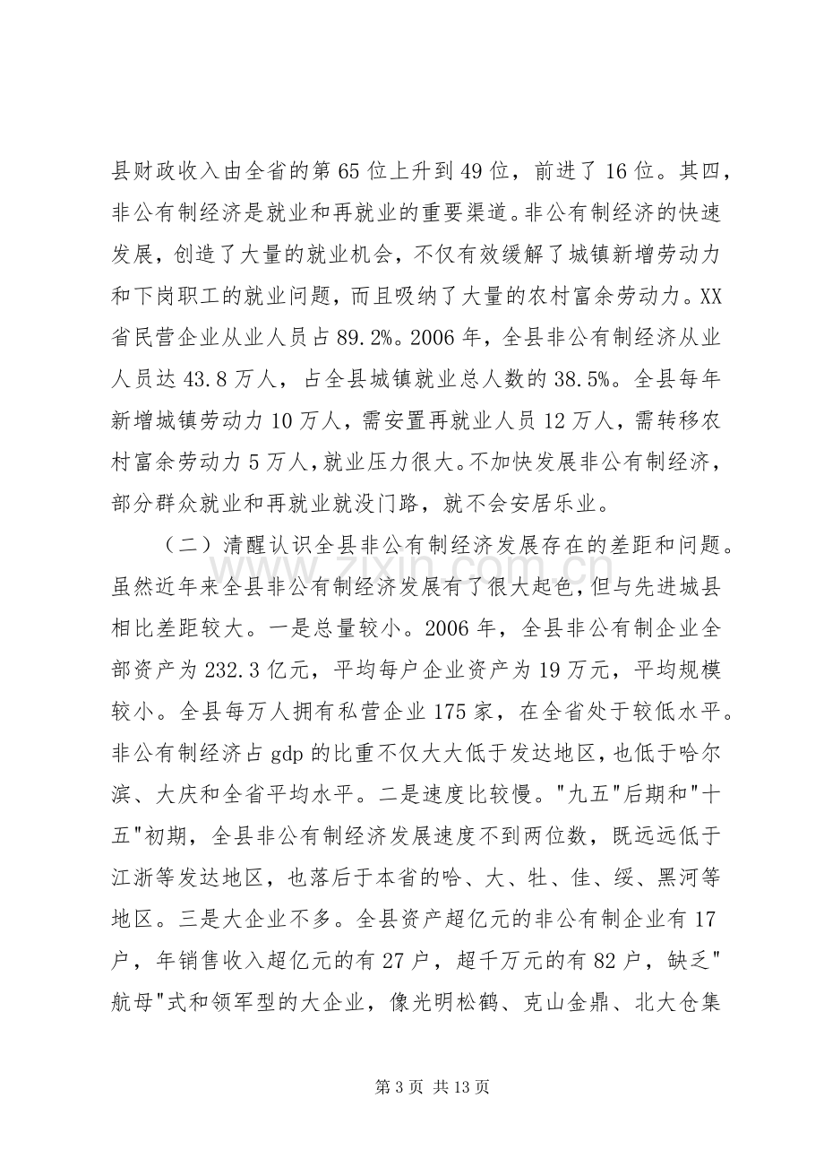 县发展非公有制经济及工业经济工作会讲话.docx_第3页