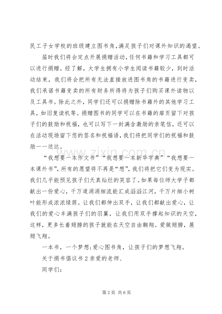 关于捐书倡议书4篇.docx_第2页