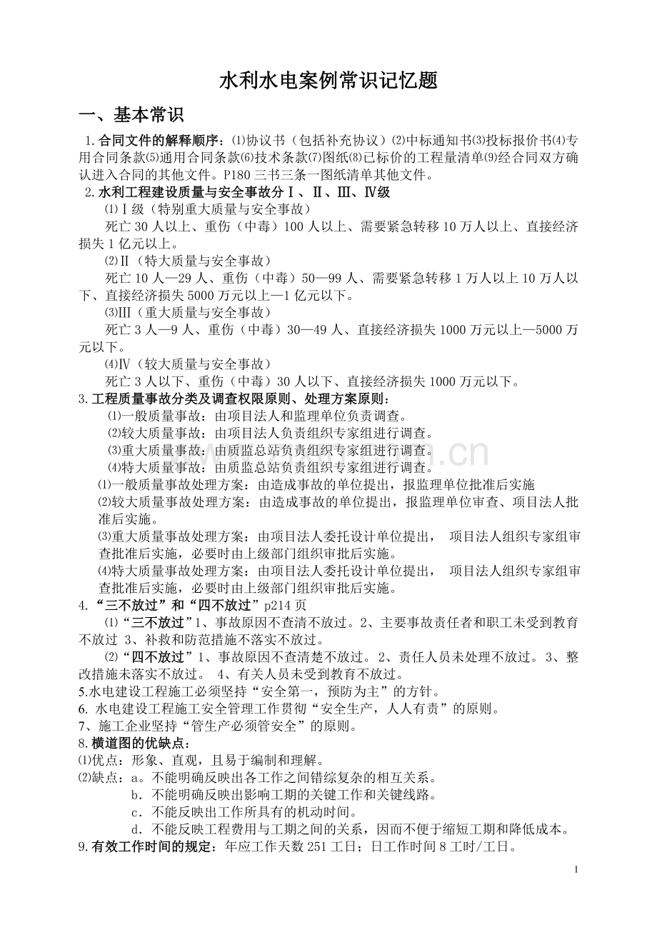 一级建造师水利水电案例常识记忆题.doc_第1页