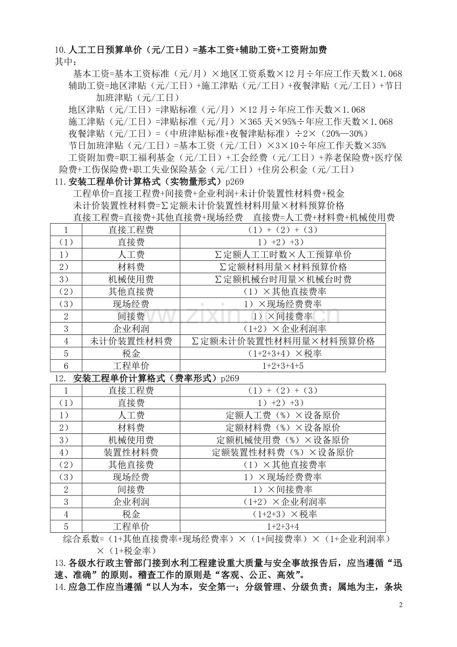 一级建造师水利水电案例常识记忆题.doc_第2页