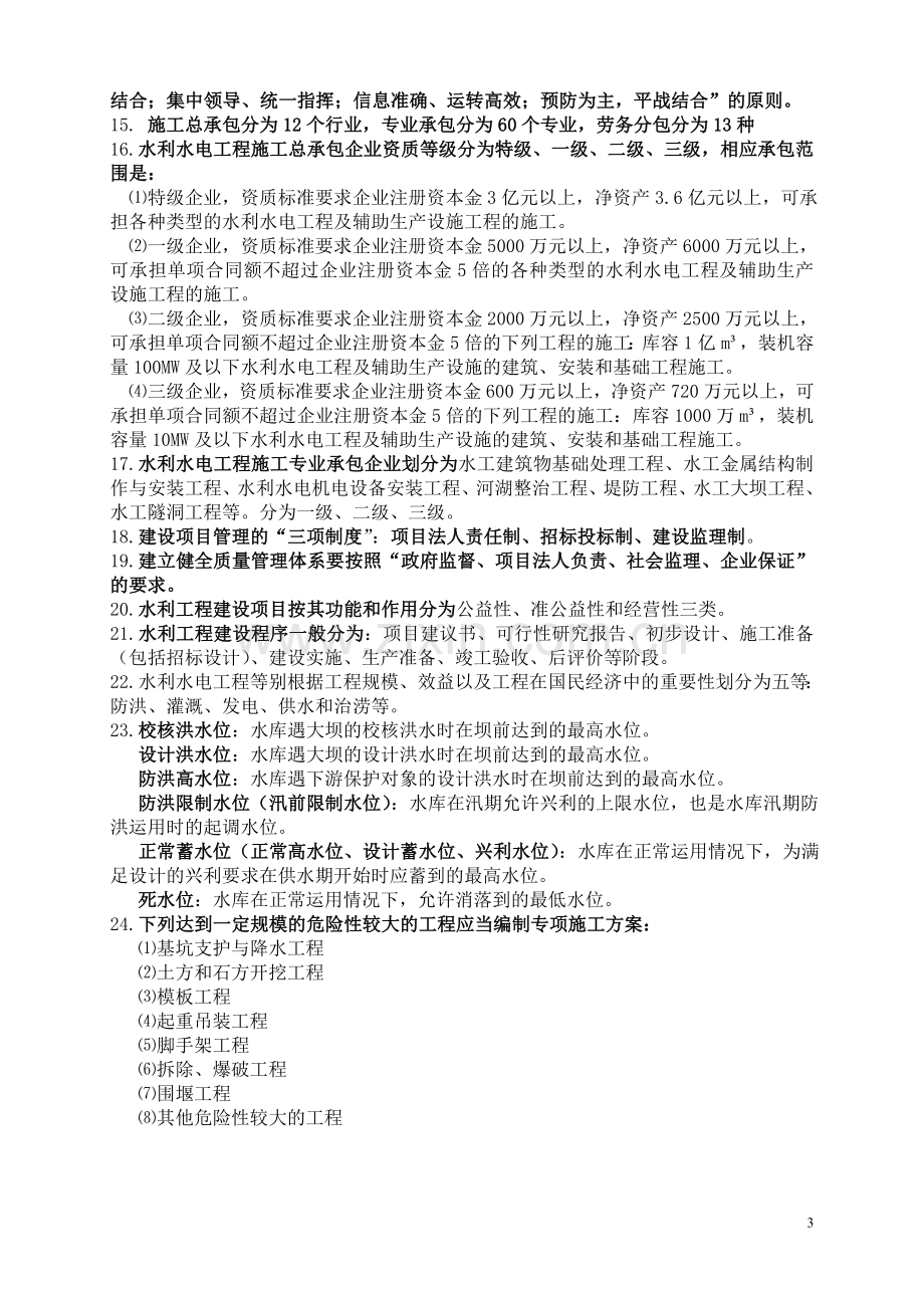 一级建造师水利水电案例常识记忆题.doc_第3页