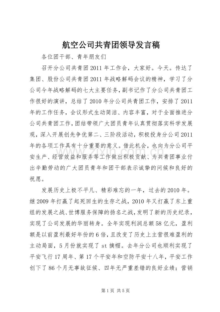 航空公司共青团领导发言稿.docx_第1页