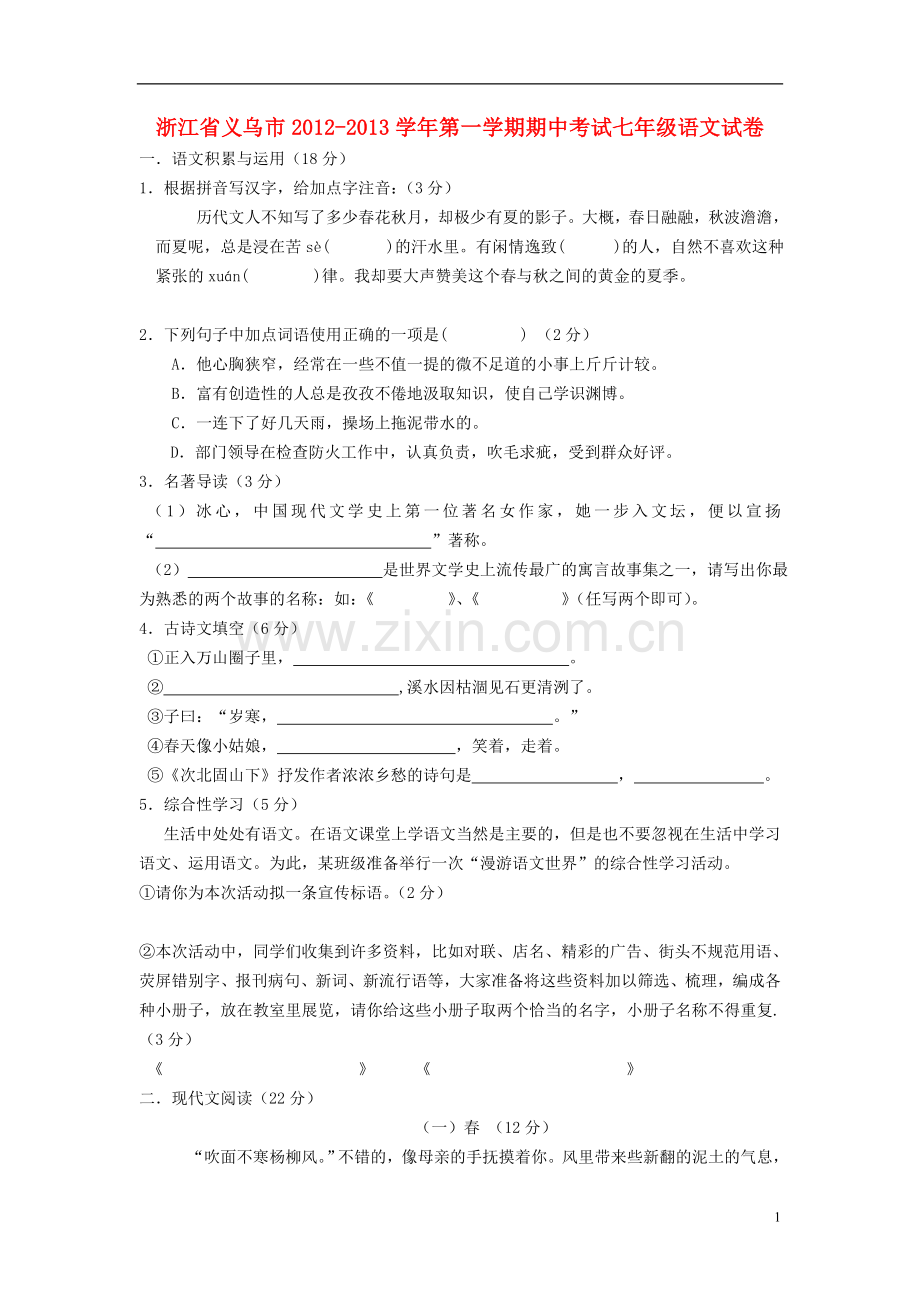 浙江省义乌市2012-2013学年七年级语文第一学期期中试卷-新人教版.doc_第1页