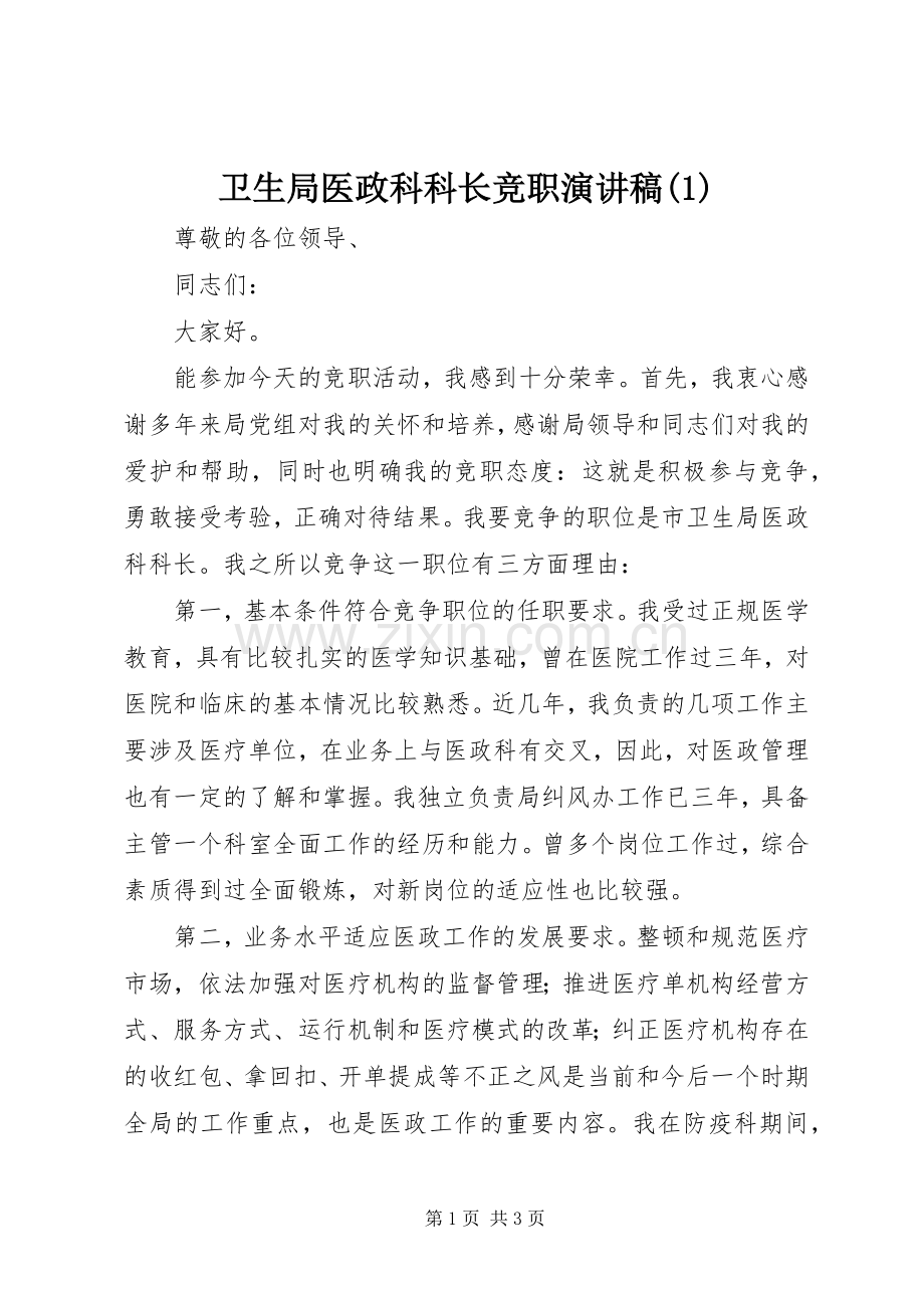 卫生局医政科科长竞职演讲稿(1).docx_第1页