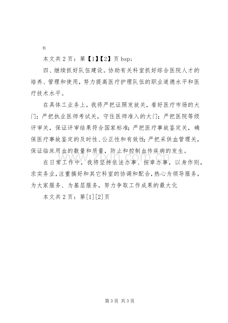 卫生局医政科科长竞职演讲稿(1).docx_第3页