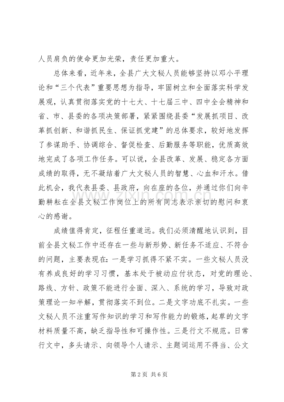 县长在文秘人员培训会发言.docx_第2页