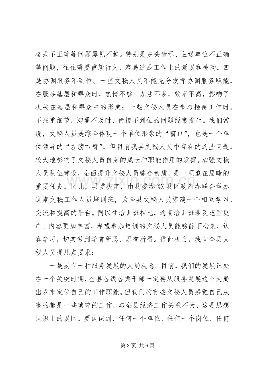 县长在文秘人员培训会发言.docx_第3页