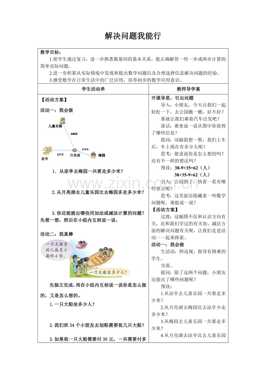 二年级下解决问题复习课导学案.doc_第1页