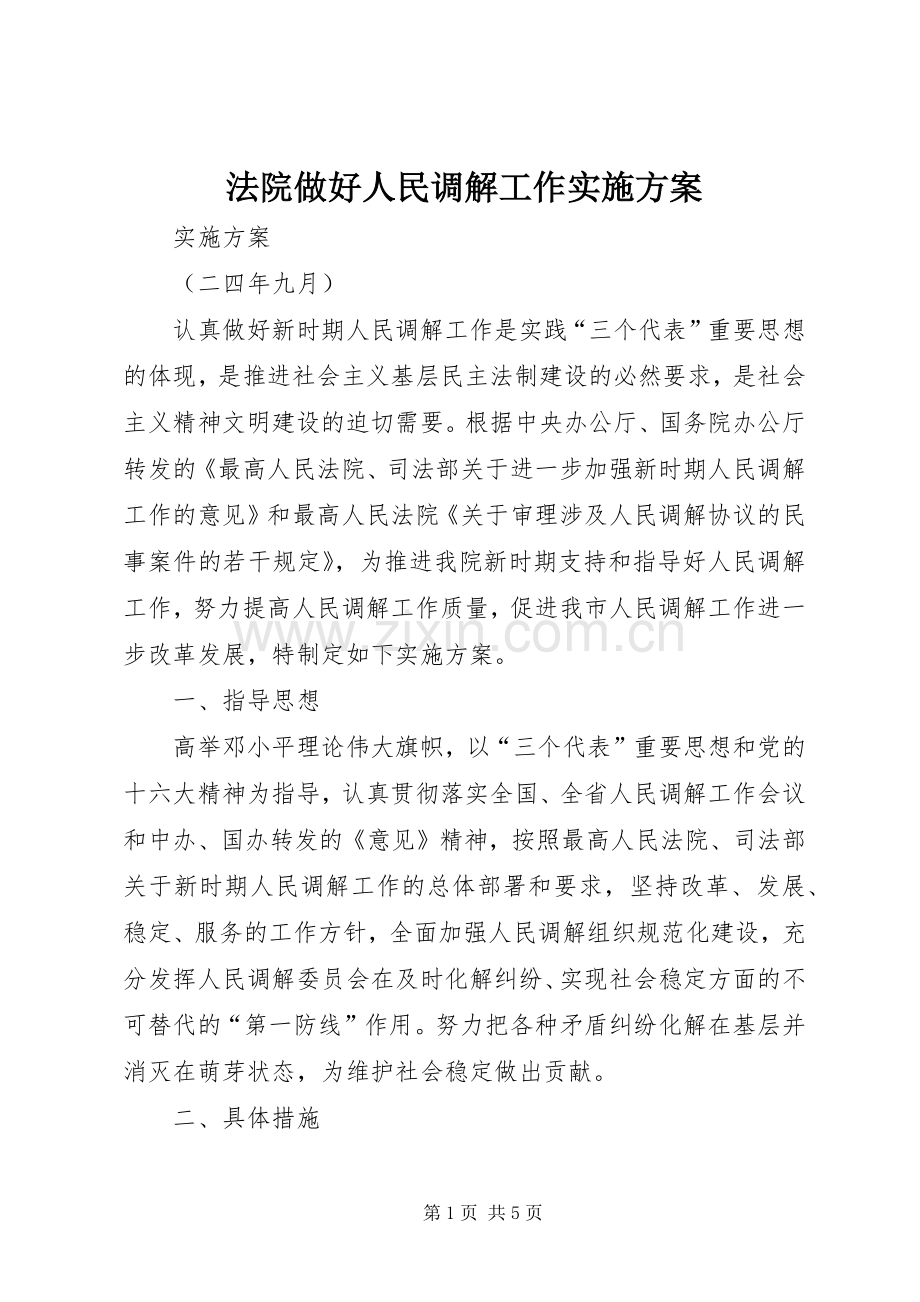 法院做好人民调解工作方案 .docx_第1页