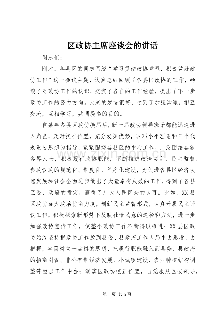 区政协主席座谈会的讲话.docx_第1页