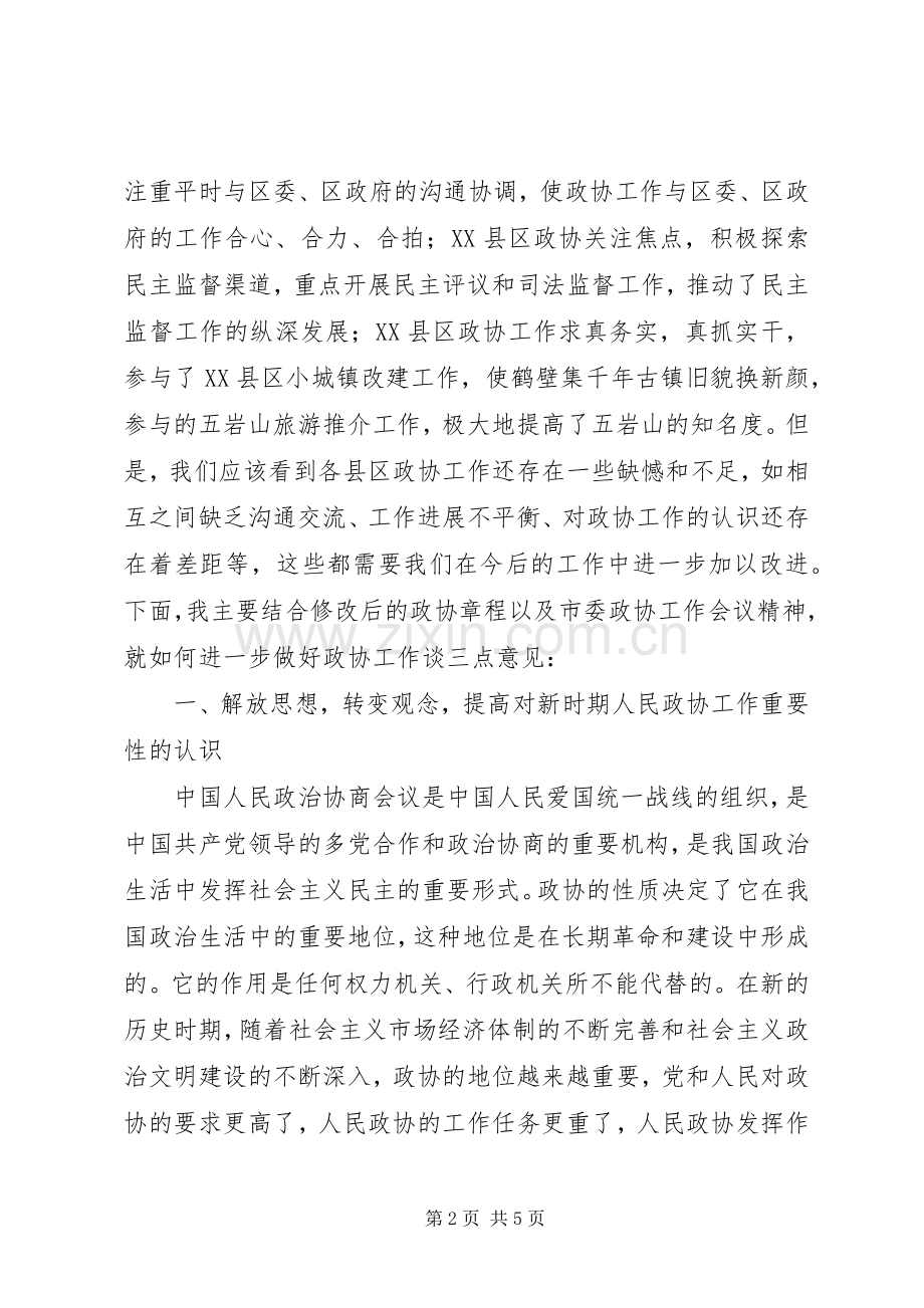 区政协主席座谈会的讲话.docx_第2页