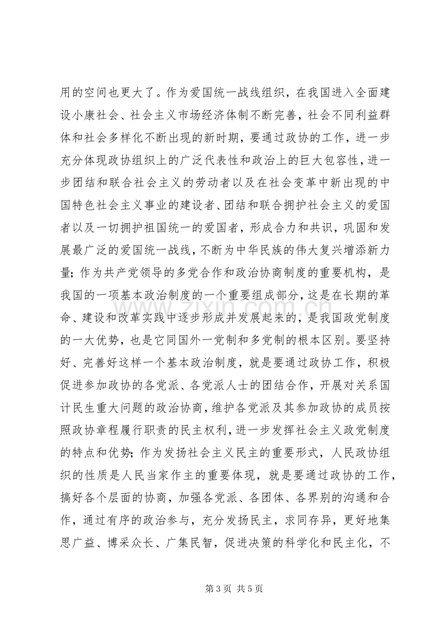 区政协主席座谈会的讲话.docx_第3页