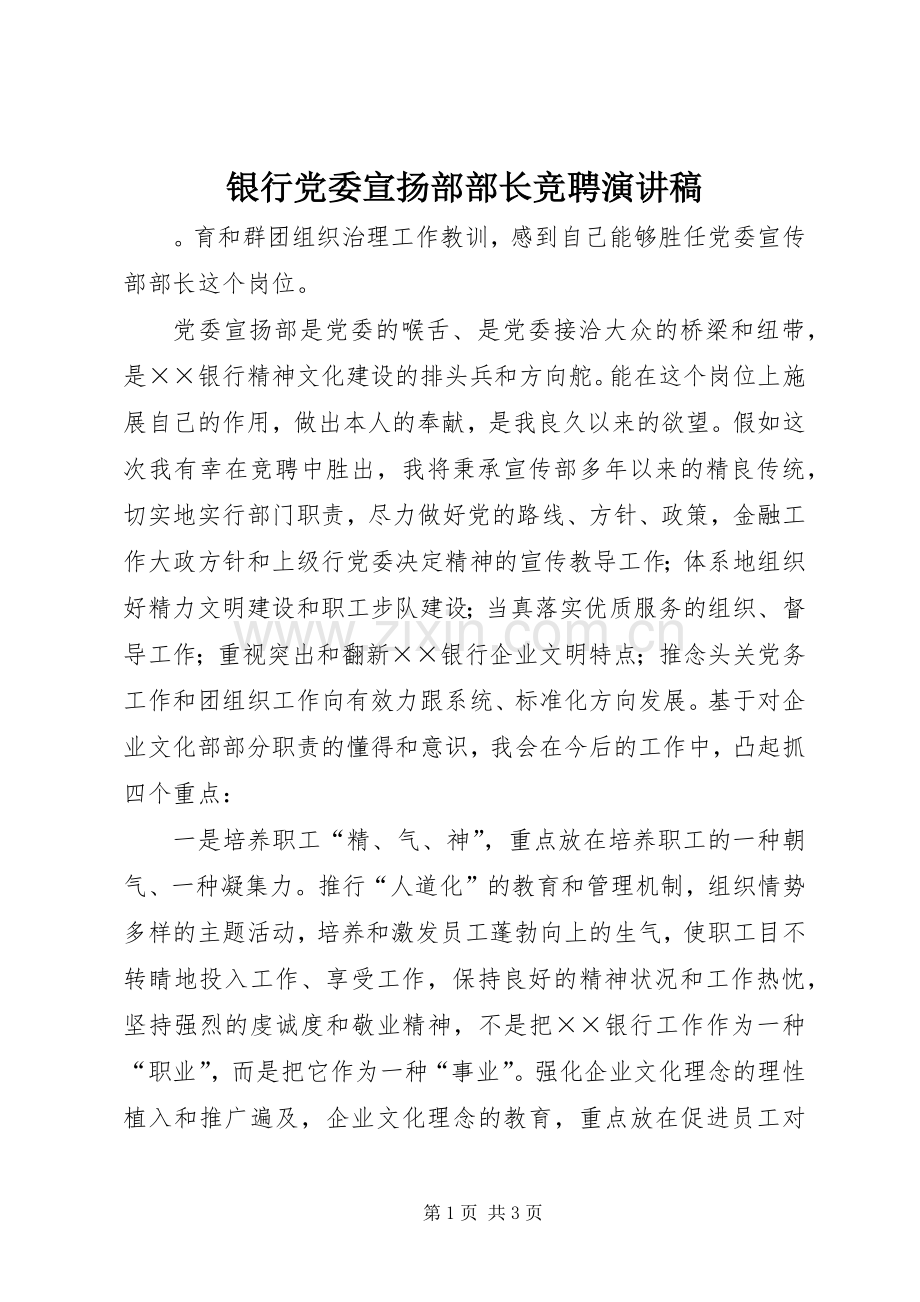 银行党委宣扬部部长竞聘演讲稿.docx_第1页