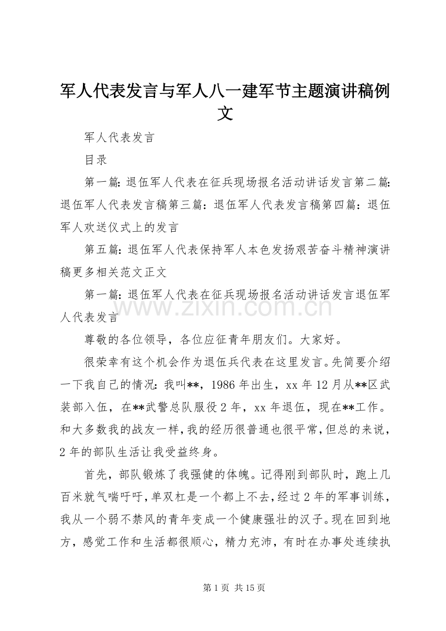 军人代表发言与军人八一建军节主题演讲稿例文.docx_第1页