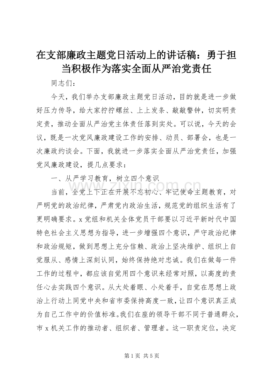 在支部廉政主题党日活动上的讲话稿：勇于担当积极作为落实全面从严治党责任.docx_第1页