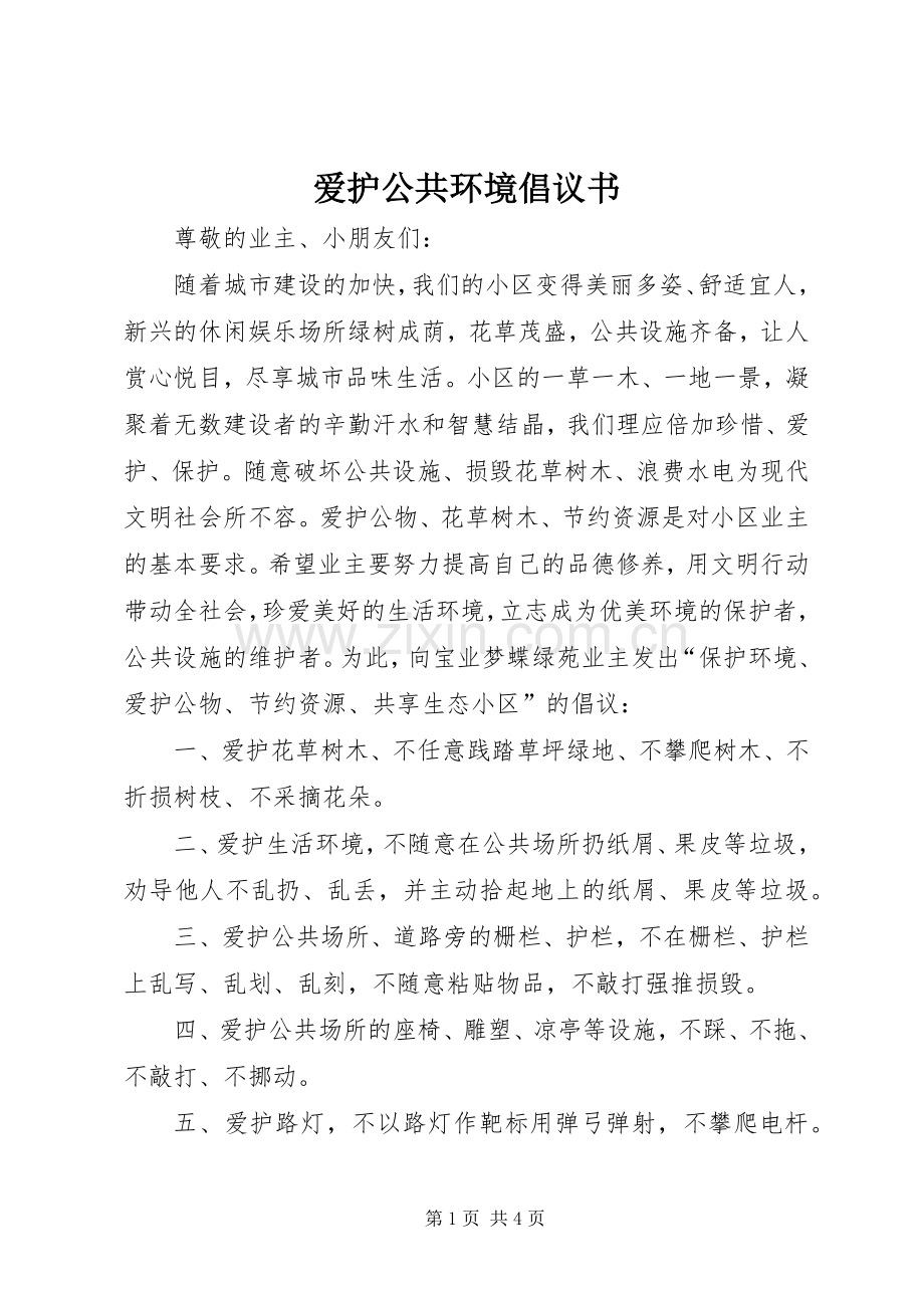 爱护公共环境倡议书.docx_第1页